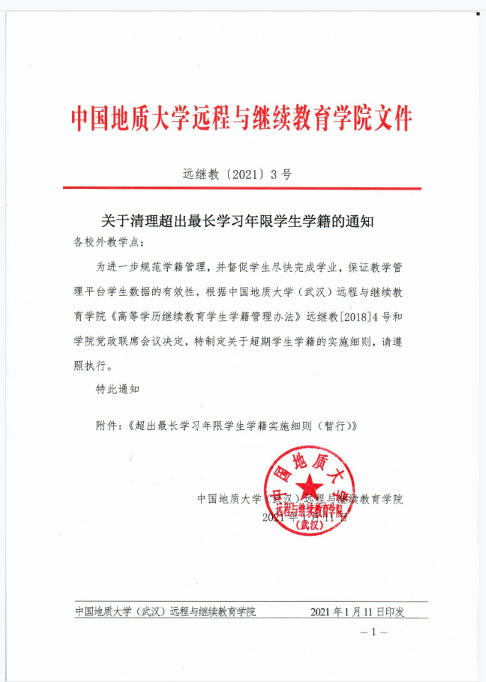 中国地质大学（武汉）远继教[2021] 3号 《关于清理超出最长学习年限学生学籍的通知》